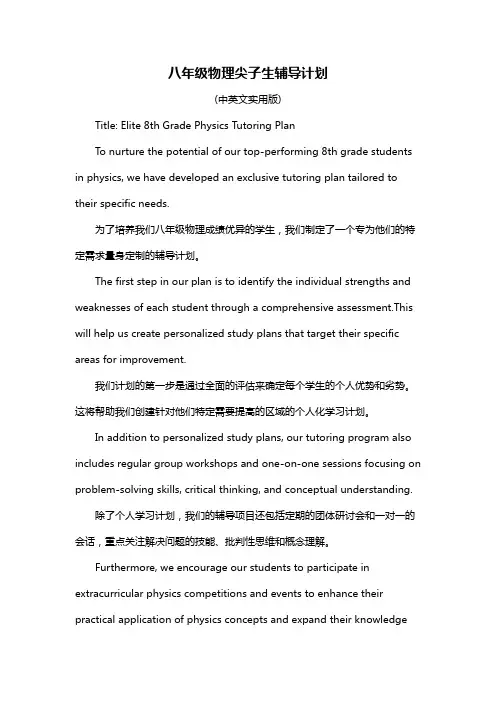 八年级物理尖子生辅导计划