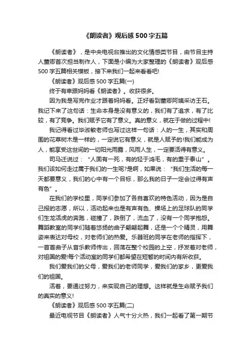 《朗读者》观后感500字五篇