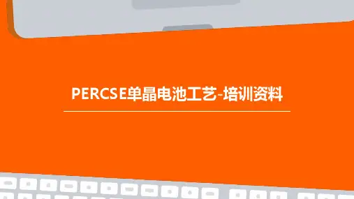 PERCSE单晶电池工艺-培训资料