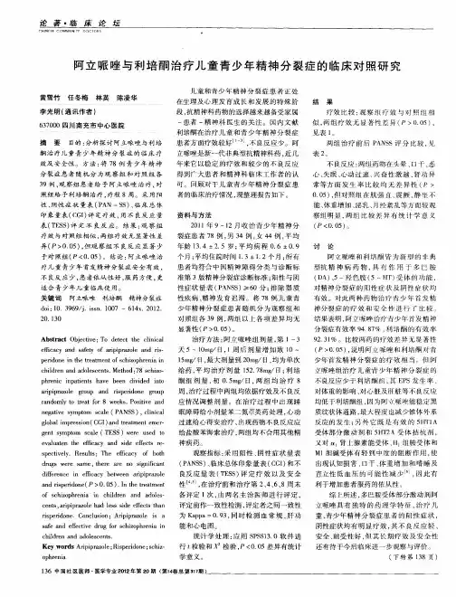阿立哌唑与利培酮治疗儿童青少年精神分裂症的临床对照研究