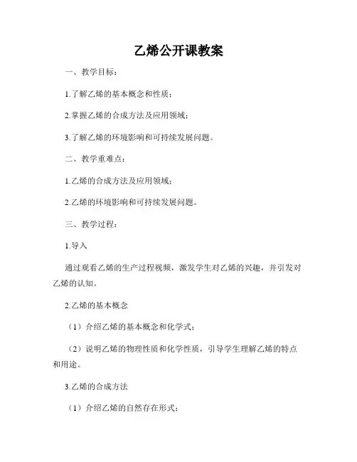 乙烯公开课教案