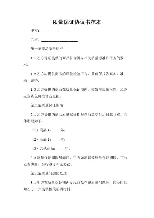 质量保证协议书范本-2024(不同场合版)