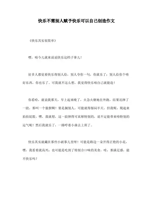 快乐不需别人赋予快乐可以自己创造作文