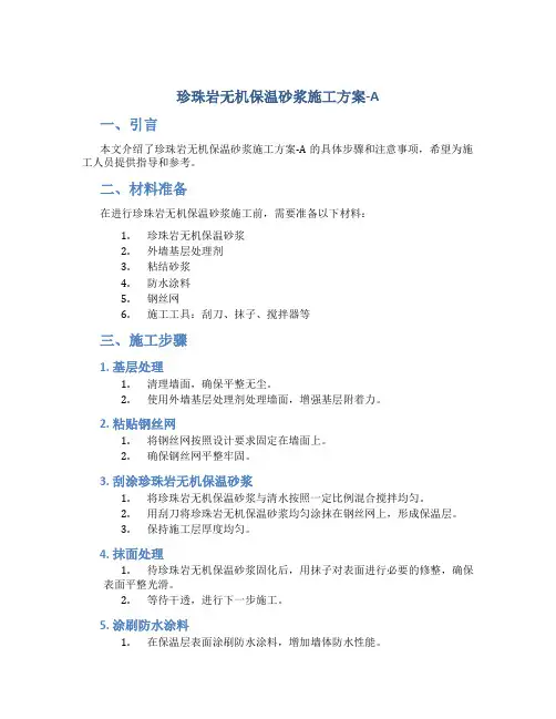 珍珠岩无机保温砂浆施工方案-A