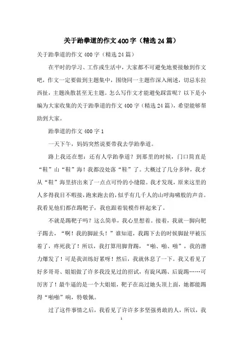 关于跆拳道的作文400字(精选24篇)