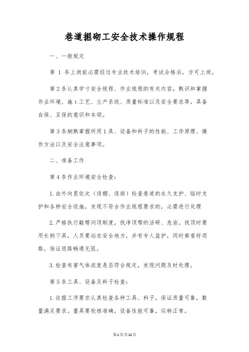 巷道掘砌工安全技术操作规程