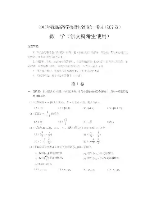 2013年高考真题——文科数学(辽宁卷)解析版含答案