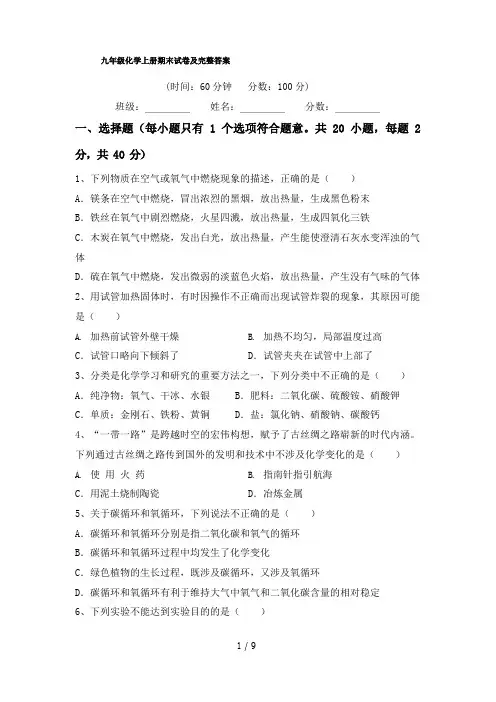 九年级化学上册期末试卷及完整答案