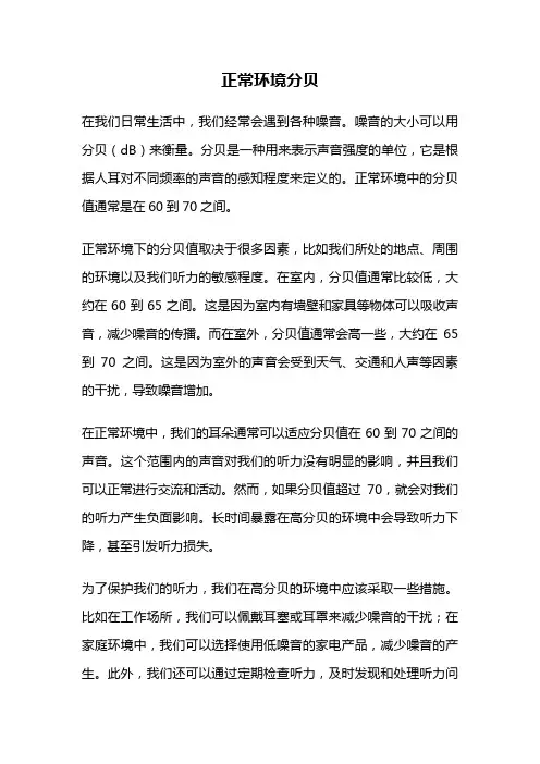 正常环境分贝