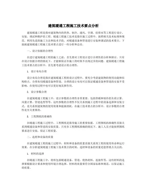 建筑暖通工程施工技术要点分析