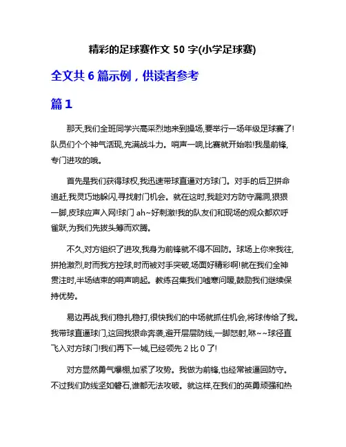 精彩的足球赛作文50字(小学足球赛)