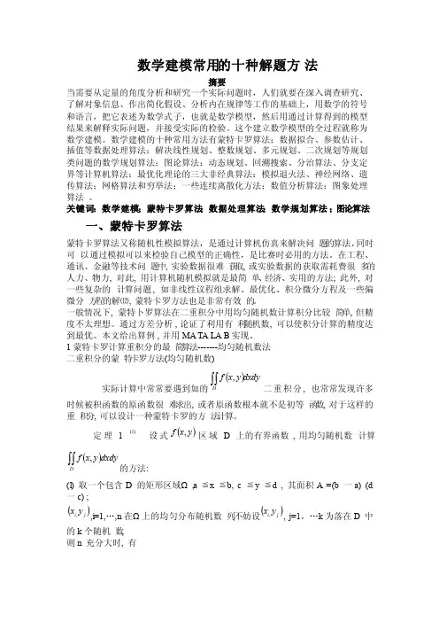 数学建模常用的十种解题方法