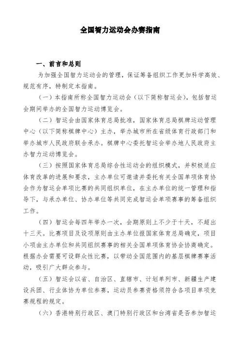 全国智力运动会办赛指南