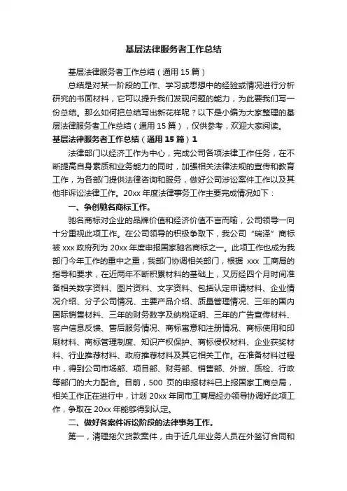 基层法律服务者工作总结（通用15篇）
