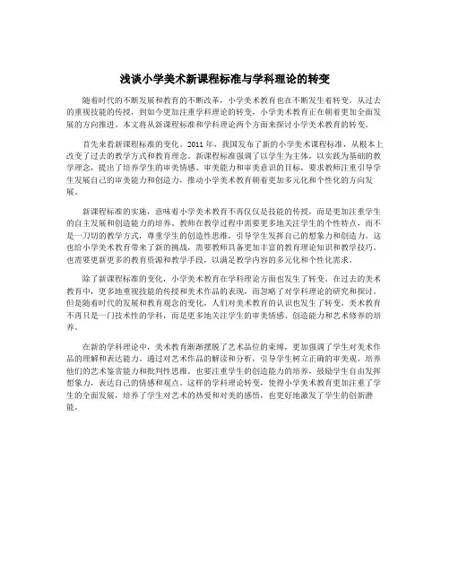 浅谈小学美术新课程标准与学科理论的转变