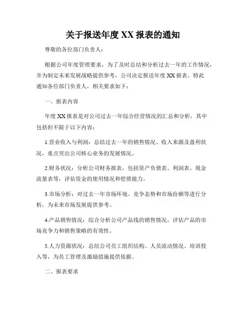 关于报送年度XX报表的通知