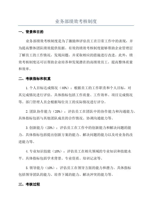 业务部绩效考核制度