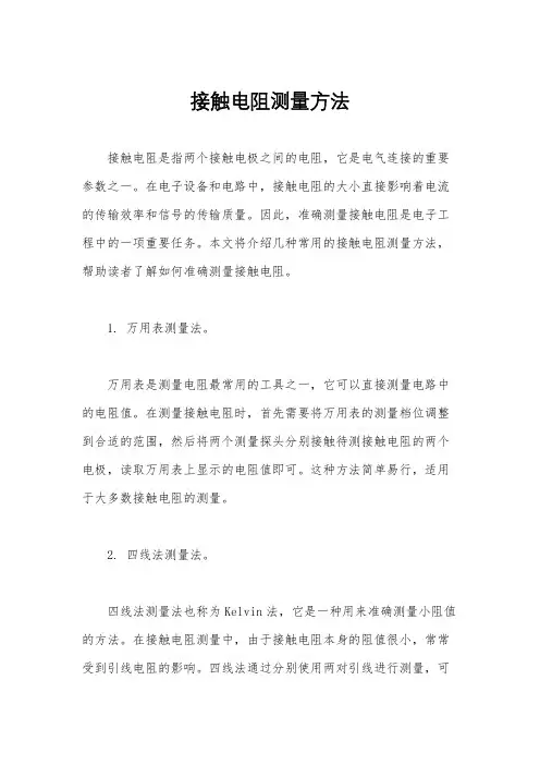 接触电阻测量方法