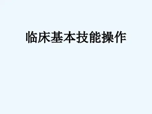 临床基本技能操作 PPT