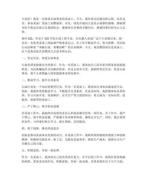 采油厂采油工竞聘演讲稿