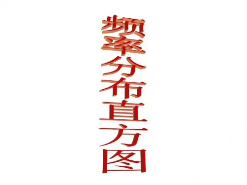 2.2.1频率分布直方图