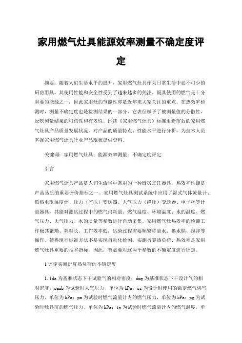 家用燃气灶具能源效率测量不确定度评定