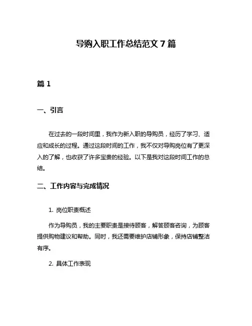 导购入职工作总结范文7篇