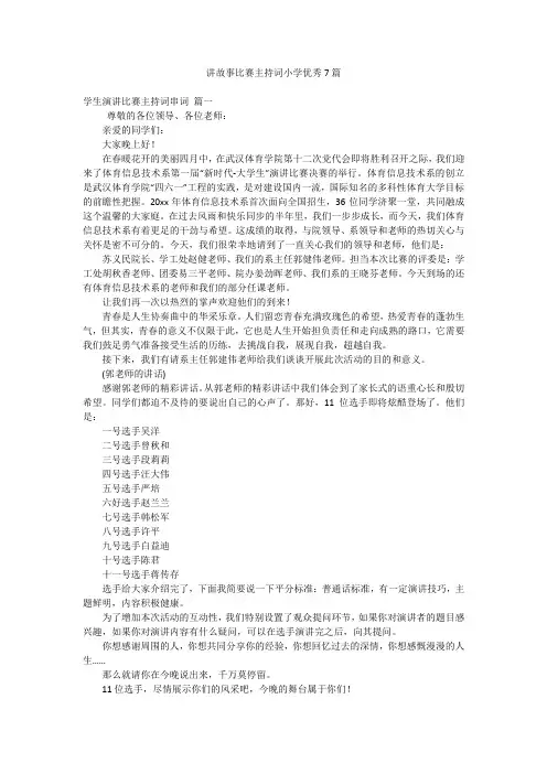 讲故事比赛主持词小学优秀7篇