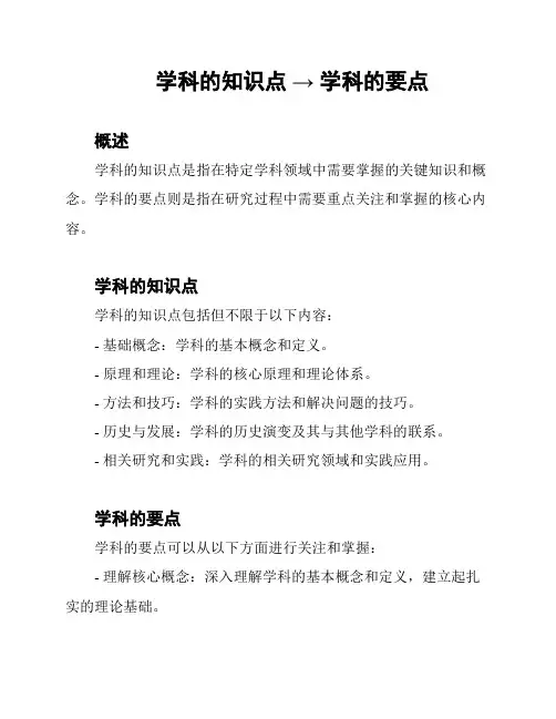 学科的知识点 → 学科的要点