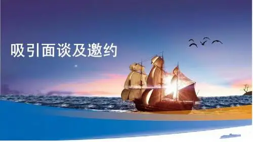 增员吸引面谈及邀约话术