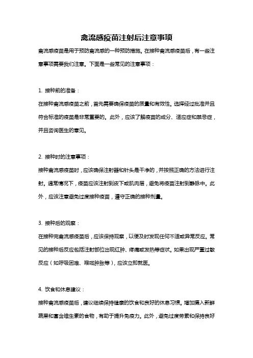 禽流感疫苗注射后注意事项