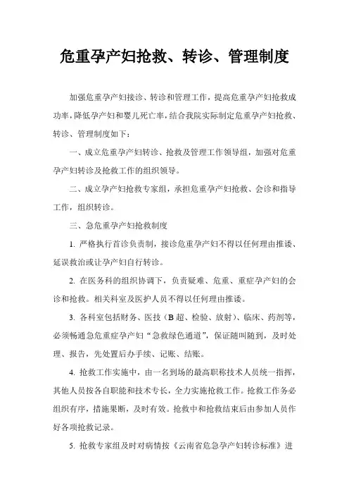 危重孕产妇抢救、转诊、管理制度