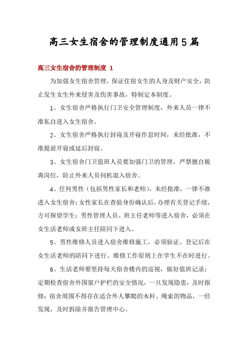 高三女生宿舍的管理制度通用5篇