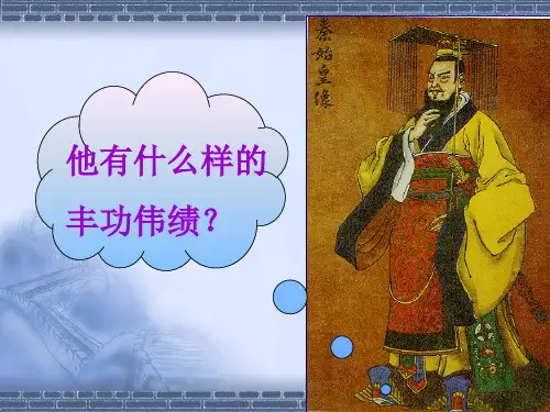 “伐无道诛暴秦”PPT课件