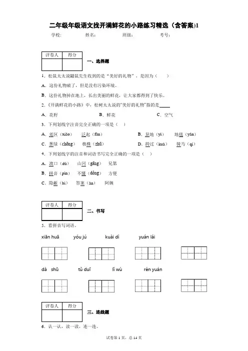 二年级年级语文找开满鲜花的小路练习精选(含答案)1