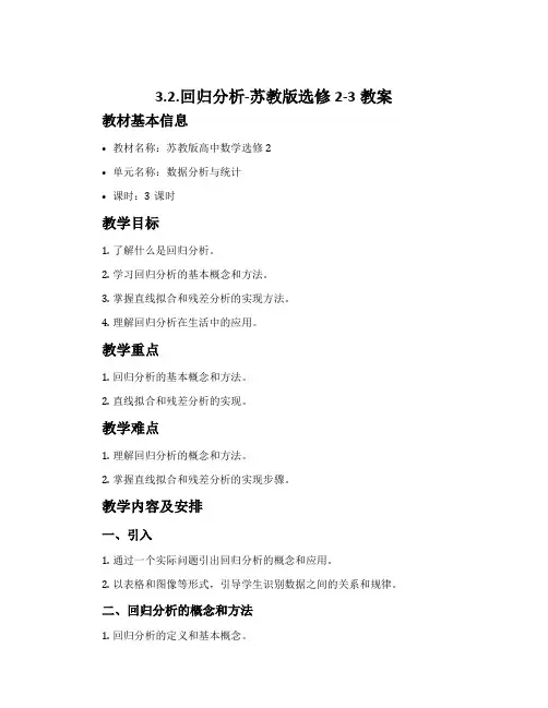 3.2.回归分析-苏教版选修2-3教案