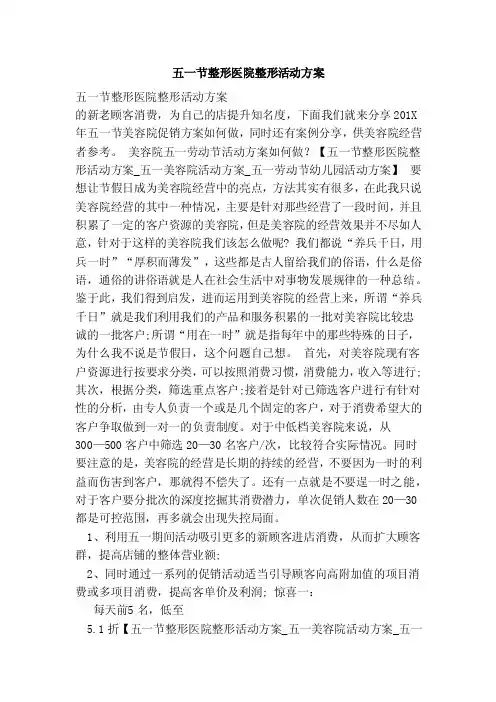 五一节整形医院整形活动方案