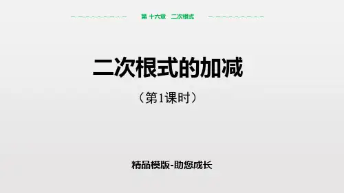 二次根式的加减-PPT-课件资料