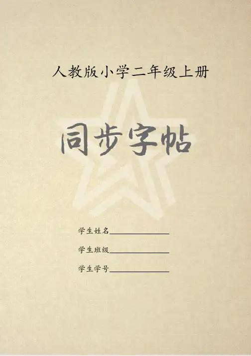 同步字帖二年级上册部编人教版