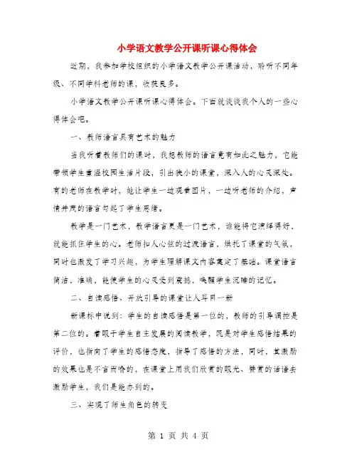 小学语文教学公开课听课心得体会