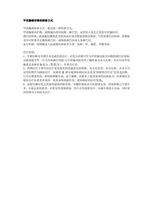 甲状腺癌有哪些转移方式