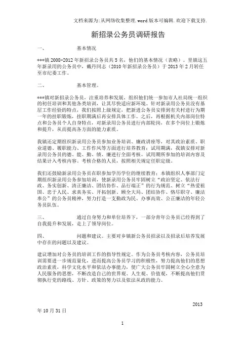 新招录公务员调研报告