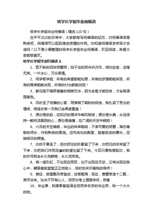 给学长学姐毕业祝福语（精选110句）