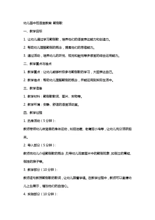 幼儿园中班语言教案 颠倒歌