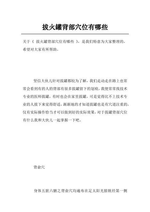 拔火罐背部穴位有哪些