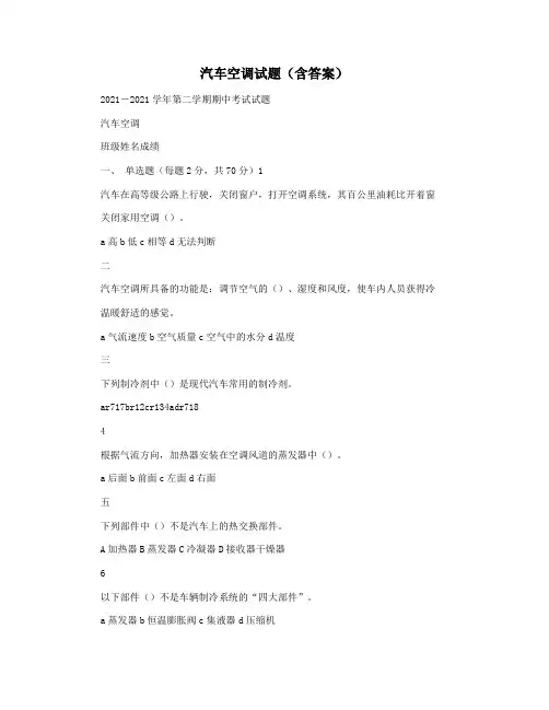 汽车空调试题(含答案)