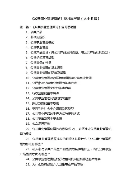《公共事业管理概论》复习思考题（大全5篇）