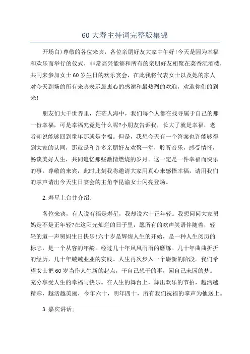 60大寿主持词完整版集锦
