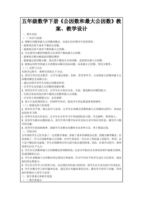 五年级数学下册《公因数和最大公因数》教案、教学设计