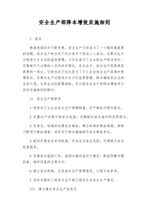 安全生产部降本增效实施细则